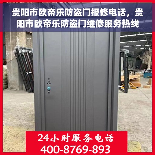 贵阳市欧帝乐防盗门报修电话，贵阳市欧帝乐防盗门维修服务热线