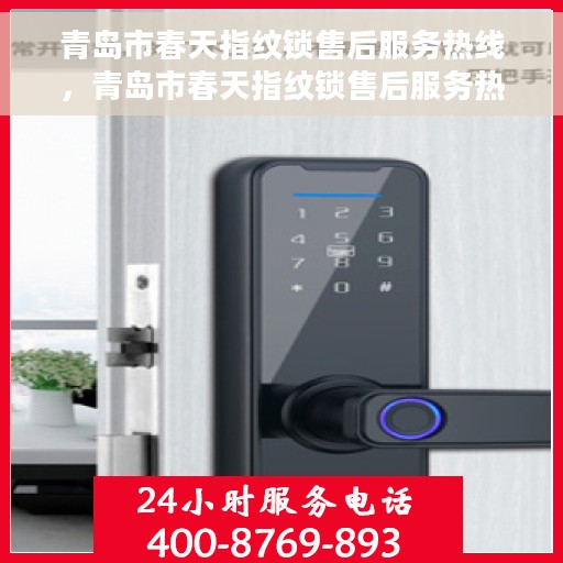 青岛市春天指纹锁售后服务热线，青岛市春天指纹锁售后服务热线，专业解决您的锁事烦恼！