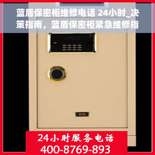 蓝盾保密柜维修电话 24小时_决策指南，蓝盾保密柜紧急维修指南，全天候服务热线解析