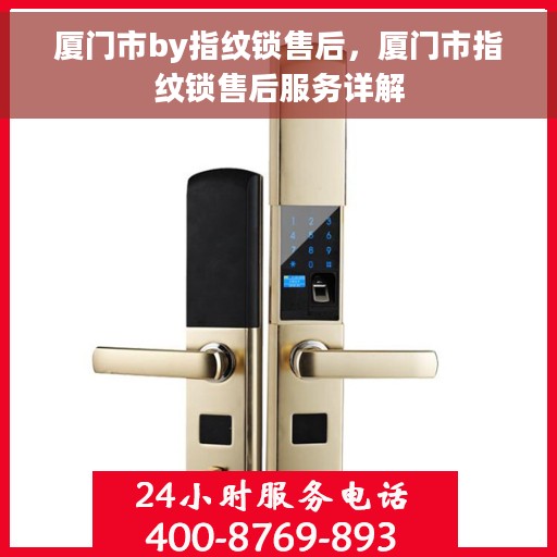 厦门市by指纹锁售后，厦门市指纹锁售后服务详解