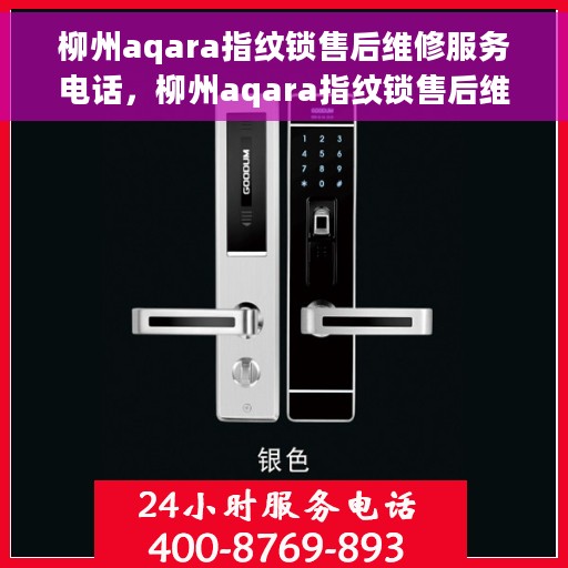 柳州aqara指纹锁售后维修服务电话，柳州aqara指纹锁售后维修服务热线及专业解决方案