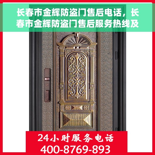 长春市金辉防盗门售后电话，长春市金辉防盗门售后服务热线及联系方式