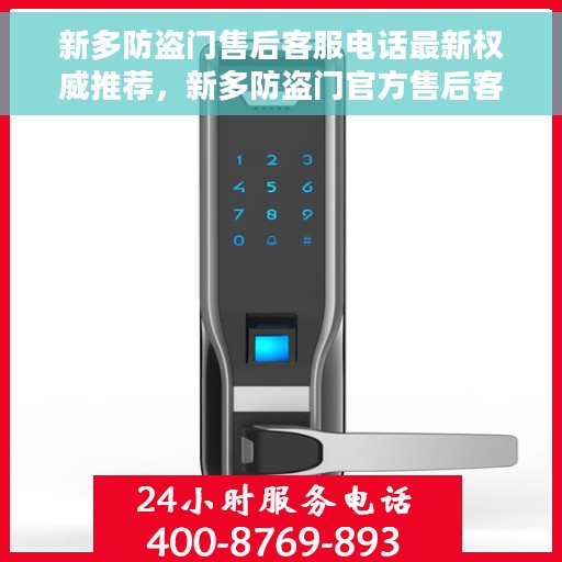 新多防盗门售后客服电话最新权威推荐，新多防盗门官方售后客服热线权威推荐