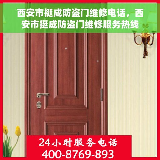 西安市挺成防盗门维修电话，西安市挺成防盗门维修服务热线