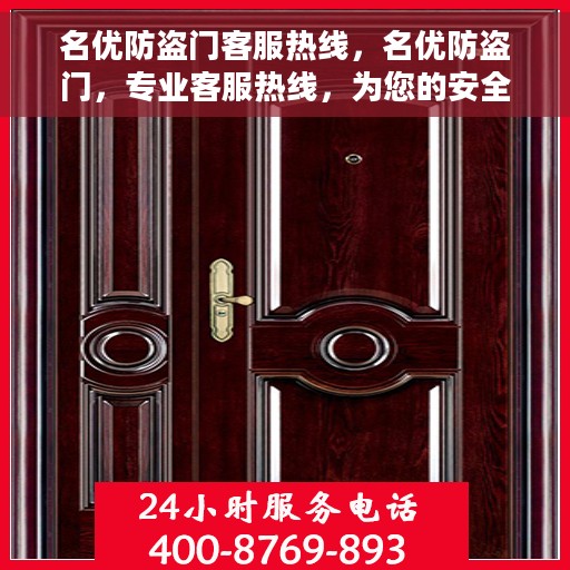 名优防盗门客服热线，名优防盗门，专业客服热线，为您的安全保驾护航