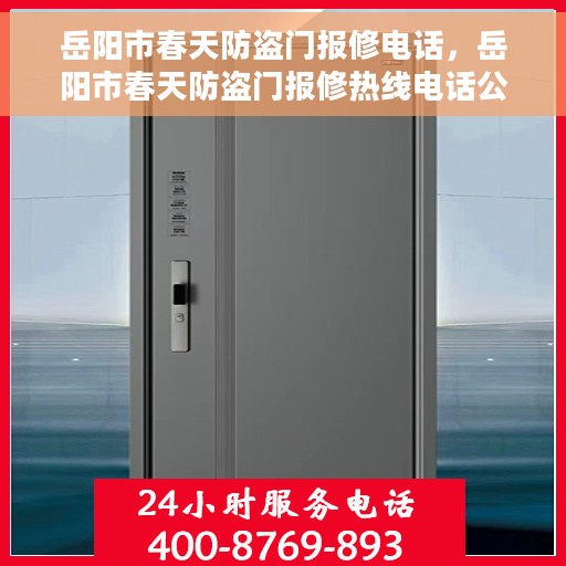 岳阳市春天防盗门报修电话，岳阳市春天防盗门报修热线电话公布