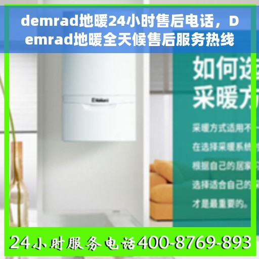 demrad地暖24小时售后电话，Demrad地暖全天候售后服务热线，贴心关怀，24小时无忧维修！