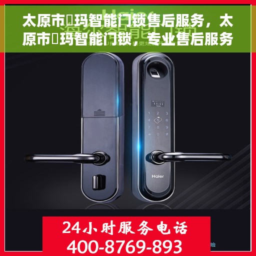 太原市玥玛智能门锁售后服务，太原市玥玛智能门锁，专业售后服务团队，为您的安全保驾护航