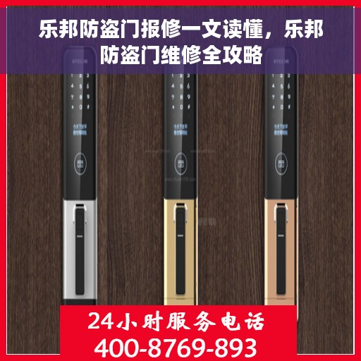 乐邦防盗门报修一文读懂，乐邦防盗门维修全攻略