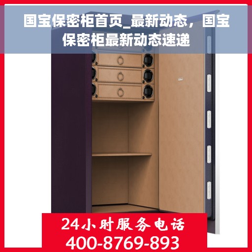 国宝保密柜首页_最新动态，国宝保密柜最新动态速递
