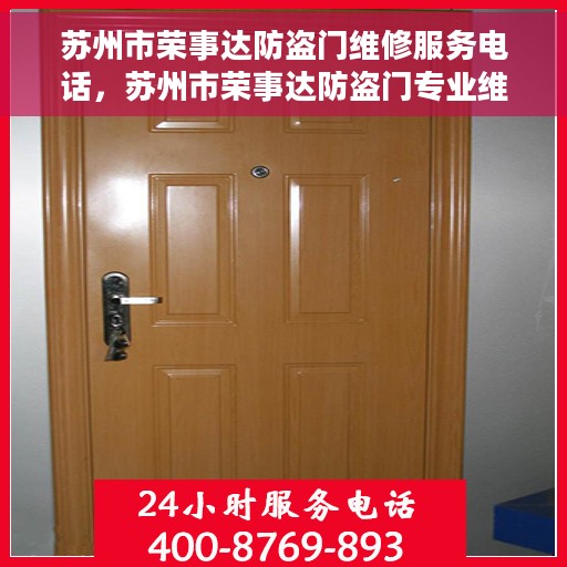 苏州市荣事达防盗门维修服务电话，苏州市荣事达防盗门专业维修服务热线