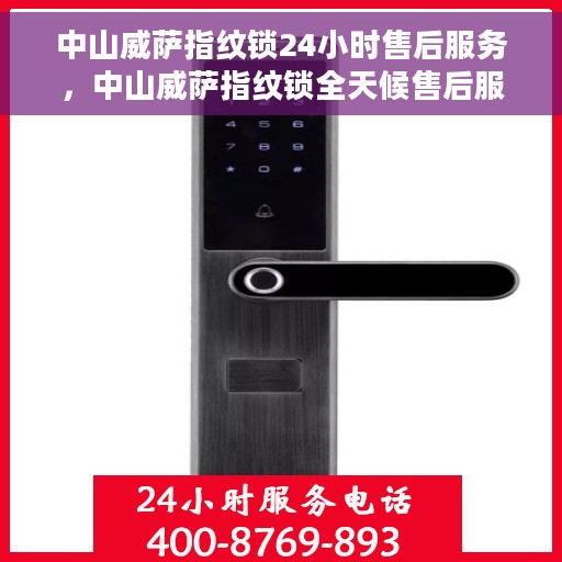 中山威萨指纹锁24小时售后服务，中山威萨指纹锁全天候售后服务保障