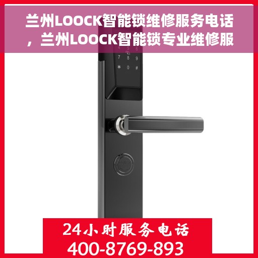 兰州LOOCK智能锁维修服务电话，兰州LOOCK智能锁专业维修服务热线