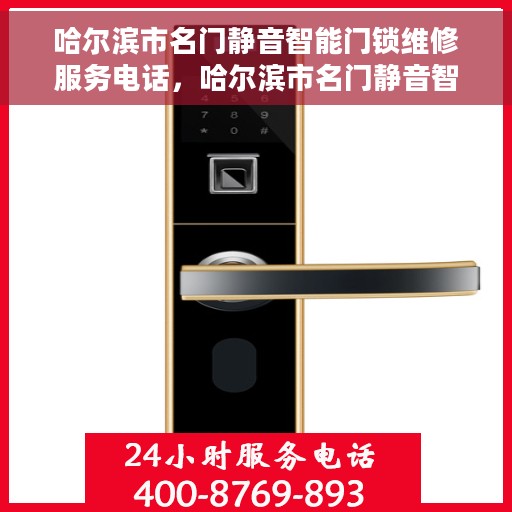哈尔滨市名门静音智能门锁维修服务电话，哈尔滨市名门静音智能门锁维修服务热线
