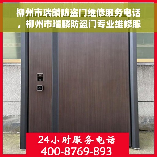 柳州市瑞麟防盗门维修服务电话，柳州市瑞麟防盗门专业维修服务热线