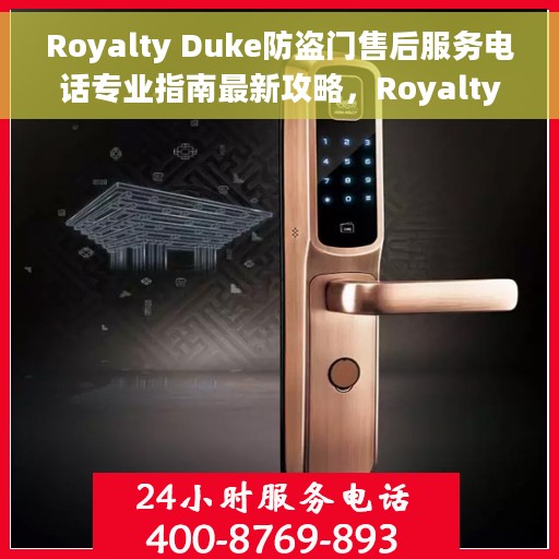 Royalty Duke防盗门售后服务电话专业指南最新攻略，Royalty Duke防盗门售后服务电话全攻略，专业指南助你无忧