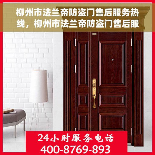 柳州市法兰帝防盗门售后服务热线，柳州市法兰帝防盗门售后服务热线，专业团队，贴心服务！
