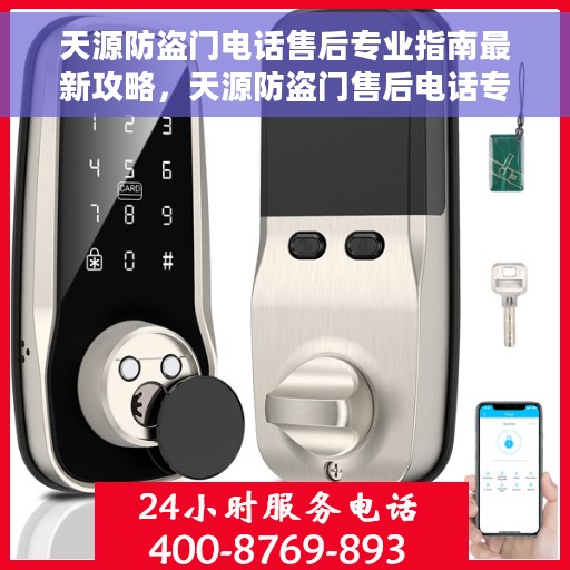 天源防盗门电话售后专业指南最新攻略，天源防盗门售后电话专业指南，最新售后攻略与联系方式
