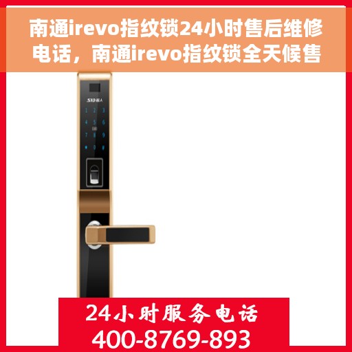 南通irevo指纹锁24小时售后维修电话，南通irevo指纹锁全天候售后维修服务热线