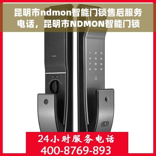 昆明市ndmon智能门锁售后服务电话，昆明市NDMON智能门锁售后服务热线电话公布