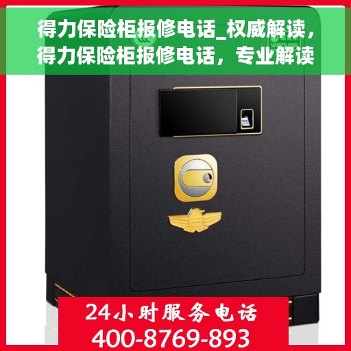得力保险柜报修电话_权威解读，得力保险柜报修电话，专业解读与快速服务通道