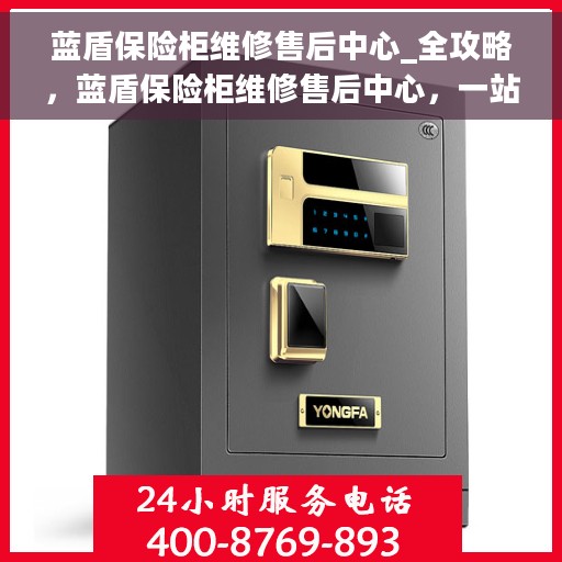 蓝盾保险柜维修售后中心_全攻略，蓝盾保险柜维修售后中心，一站式解决方案全攻略