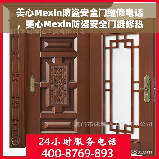 美心Mexin防盗安全门维修电话，美心Mexin防盗安全门维修热线及售后服务指南