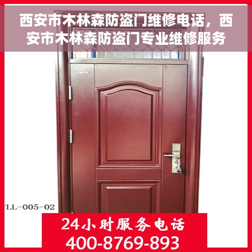 西安市木林森防盗门维修电话，西安市木林森防盗门专业维修服务热线