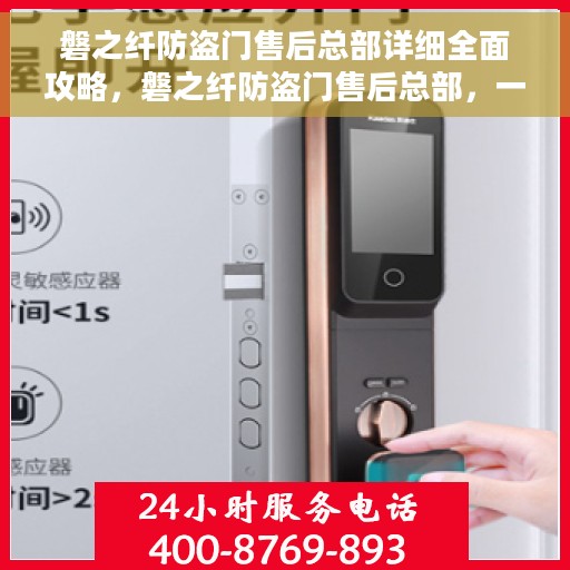 磐之纤防盗门售后总部详细全面攻略，磐之纤防盗门售后总部，一站式服务指南与攻略