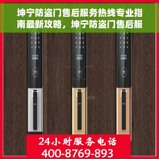 坤宁防盗门售后服务热线专业指南最新攻略，坤宁防盗门售后服务热线专业指南，最新售后支持与服务攻略