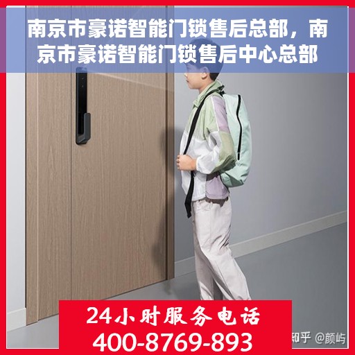 南京市豪诺智能门锁售后总部，南京市豪诺智能门锁售后中心总部揭秘