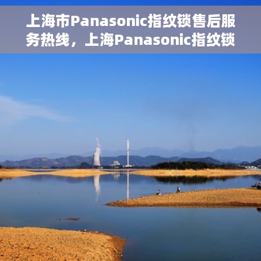 上海市Panasonic指纹锁售后服务热线，上海Panasonic指纹锁售后服务热线，专业解决您的锁事问题