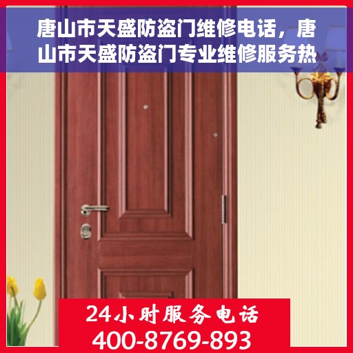 唐山市天盛防盗门维修电话，唐山市天盛防盗门专业维修服务热线