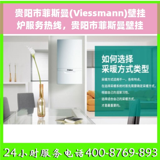 贵阳市菲斯曼(Viessmann)壁挂炉服务热线，贵阳市菲斯曼壁挂炉服务热线，专业维修与售后支持团队为您暖心服务
