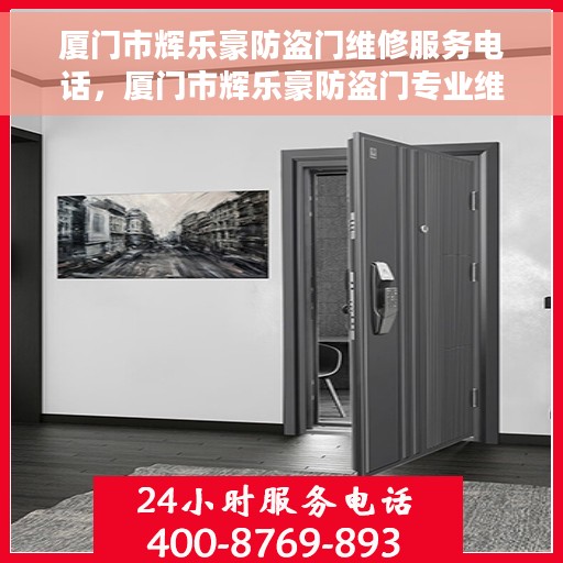 厦门市辉乐豪防盗门维修服务电话，厦门市辉乐豪防盗门专业维修服务热线