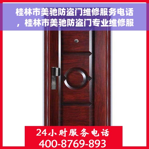桂林市美驰防盗门维修服务电话，桂林市美驰防盗门专业维修服务热线
