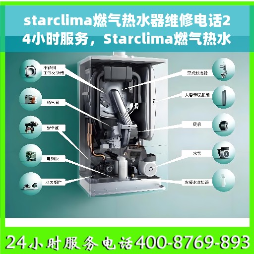 starclima燃气热水器维修电话24小时服务，Starclima燃气热水器全天候维修服务热线