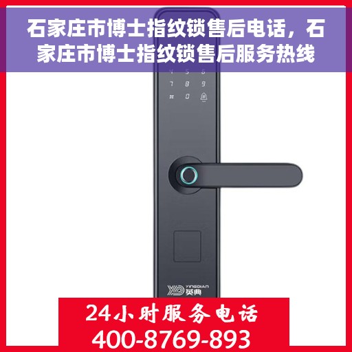 石家庄市博士指纹锁售后电话，石家庄市博士指纹锁售后服务热线及联系方式