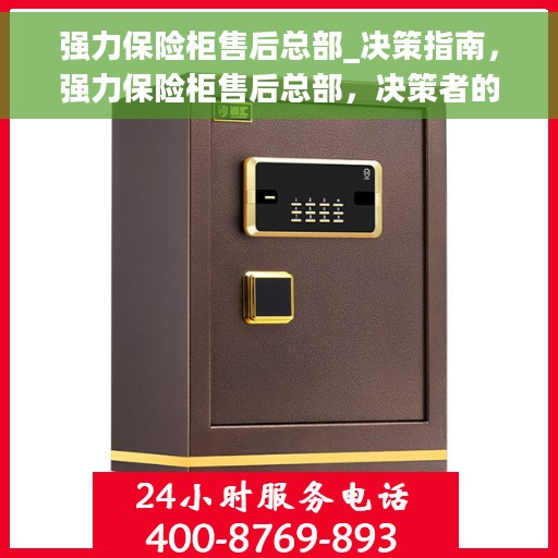 强力保险柜售后总部_决策指南，强力保险柜售后总部，决策者的指南与支持