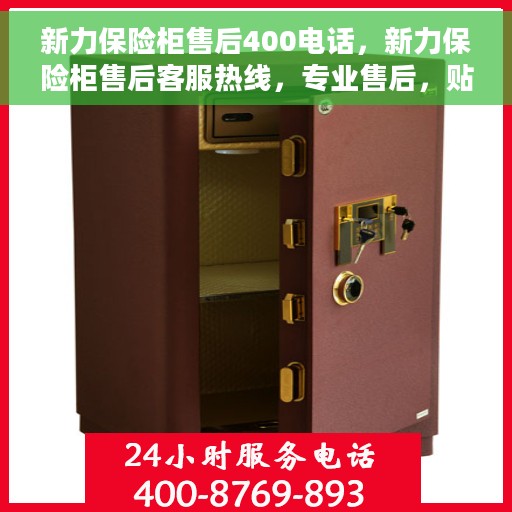 新力保险柜售后400电话，新力保险柜售后客服热线，专业售后，贴心服务，一键拨打400电话解决您的需求！
