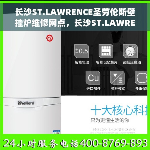 长沙ST.LAWRENCE圣劳伦斯壁挂炉维修网点，长沙ST.LAWRENCE圣劳伦斯壁挂炉维修服务中心，专业维修网点一览