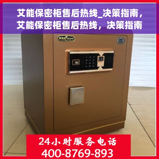 艾能保密柜售后热线_决策指南，艾能保密柜售后热线，决策指南与无忧服务保障