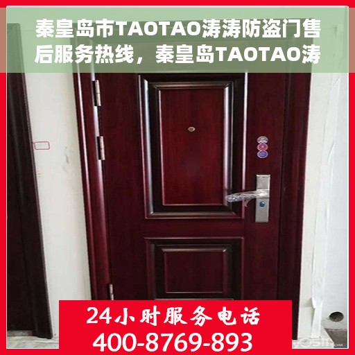 秦皇岛市TAOTAO涛涛防盗门售后服务热线，秦皇岛TAOTAO涛涛防盗门售后服务热线详解
