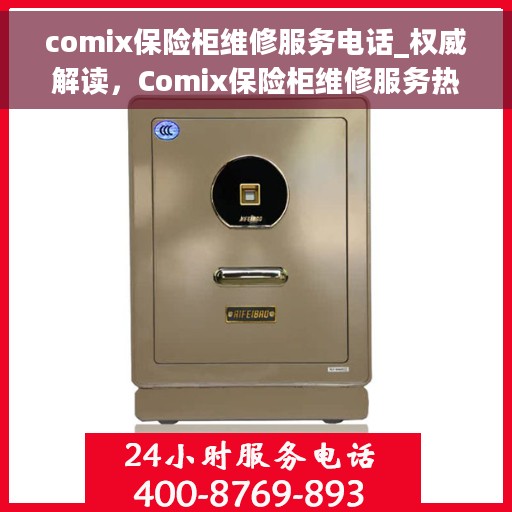 comix保险柜维修服务电话_权威解读，Comix保险柜维修服务热线，专业解读与快速响应