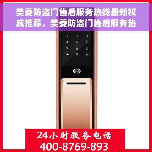 美菱防盗门售后服务热线最新权威推荐，美菱防盗门售后服务热线，最新权威推荐与解决方案
