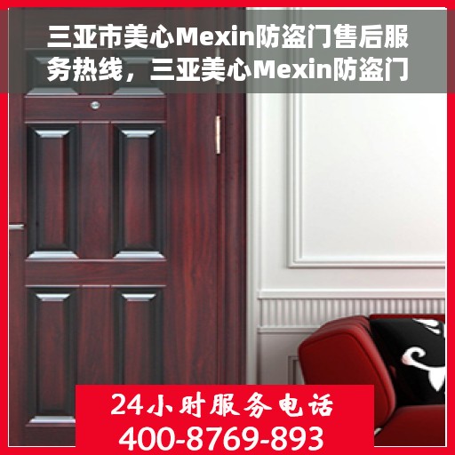 三亚市美心Mexin防盗门售后服务热线，三亚美心Mexin防盗门售后服务热线详解