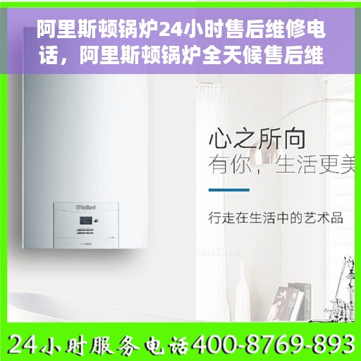 阿里斯顿锅炉24小时售后维修电话，阿里斯顿锅炉全天候售后维修服务热线