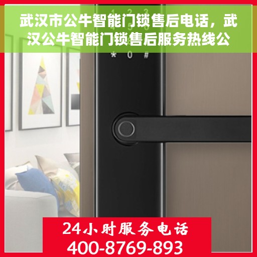 武汉市公牛智能门锁售后电话，武汉公牛智能门锁售后服务热线公布