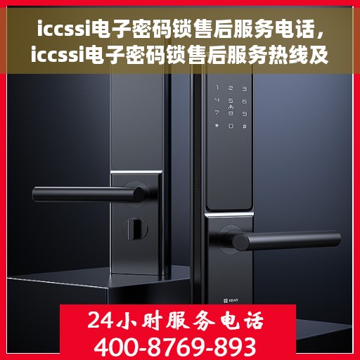 iccssi电子密码锁售后服务电话，iccssi电子密码锁售后服务热线及电话全攻略