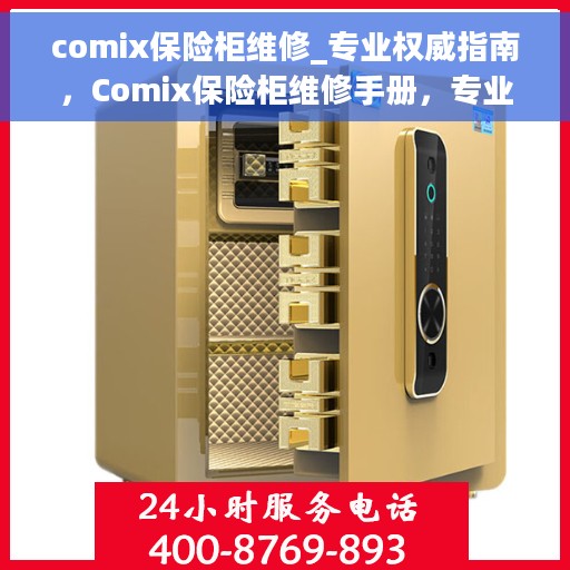 comix保险柜维修_专业权威指南，Comix保险柜维修手册，专业权威指南